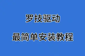 罗技驱动怎么安装？罗技驱动下载安装全过程！视频封面