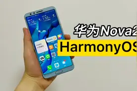 4年前的华为Nova2s升级鸿蒙HarmonyOS 2.0，麒麟960重获新生！视频封面