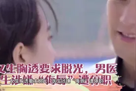 女生胸透X光要求脱光，男医生涉嫌“侮辱”遭停职视频封面