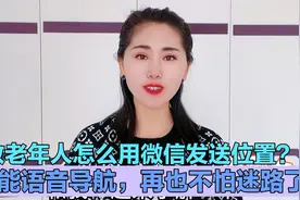 教老年人怎么用手机发送位置？操作简单，再也不怕迷路了！视频封面
