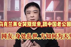 乌克兰美女哭别双亲,跟中国老公回国!网友:身处战乱才知何为天堂!视频封面