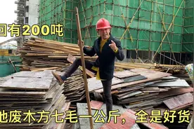 工地废木方7毛一公斤，有一些成品都是好货，共有200吨视频封面
