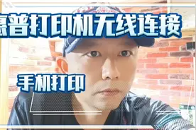 惠普打印机怎么无线连接手机打印？视频封面