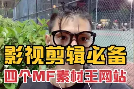 新手小白做影视剪辑，全靠这几个素材网址，记得收藏起来！视频封面