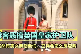 游客恶搞英国皇家卫兵，当有美女亲吻他们，卫兵会怎么反应呢？视频封面