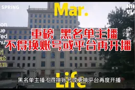 重磅打击黑名单主播不得换账号或平台再开播，无良主播飕飕发抖视频封面