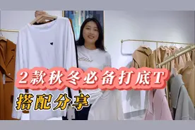 2款秋冬必备打底T恤，搭配技巧分享，提亮肤色，实用百搭视频封面
