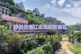 攀枝花要建设银江水电站，渡口这里看到很多老房子等着拆迁的视频封面