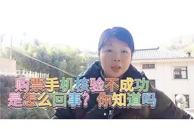 春节购票，手机核验不成功是怎么回事？我来告诉你。视频封面