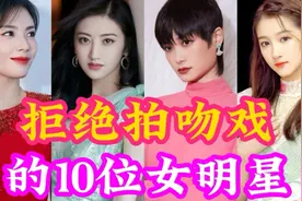 拒绝拍吻戏的10位女星，孙俪怕老公吃醋，关晓彤说她的吻只给鹿晗视频封面