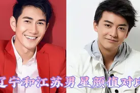 15位辽宁和江苏男星颜值对比，北方南方，你觉得哪个更帅？视频封面