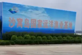 沙窝岛远洋渔业基地视频封面