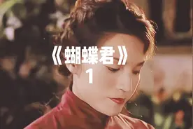 《第一集》蝴蝶君是真实事件改编的故事！视频封面