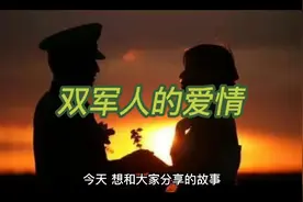 双军人的爱情！视频封面