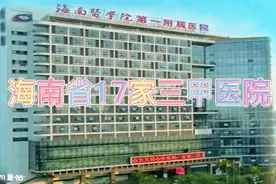 海南省17家三甲医院视频封面