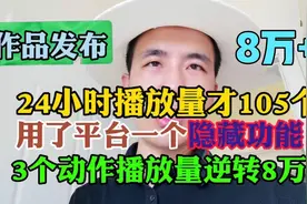 作品发布24小时播放量才105个，用了平台一个隐藏功能，播放8万加视频封面