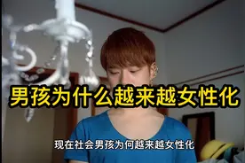 男孩为什么越来越女性化视频封面