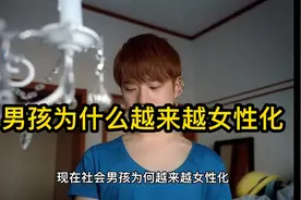 男孩为什么越来越女性化视频封面
