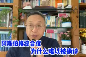阿斯伯格综合症为什么很难被诊断视频封面