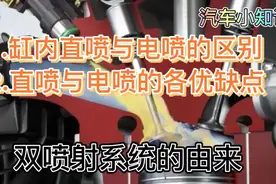 是直喷发动机好还是电喷好呢？它们有什么区别，优缺点各是什么呢视频封面