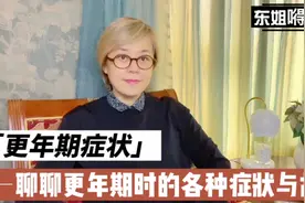 东姐嘚啵嘚，女人40-50岁出现遗尿是怎么回事？是更年期的症状吗视频封面