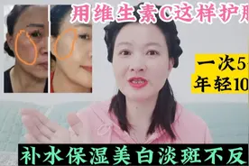 用维生素C做面膜1次5分，补水保湿美白淡斑不反弹，胜过大牌视频封面