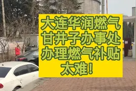 大连华润燃气甘井子办事处办理燃气补贴太难视频封面