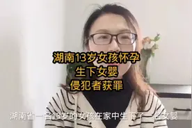 湖南女孩13岁生下女婴侵犯者获罪视频封面