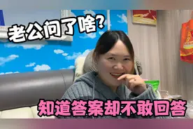答对老公2个问题奖500块，媳妇知道答案却不敢回答，到底是啥问题视频封面