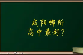 咸阳哪所高中最好？视频封面