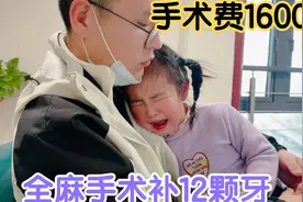 花16000给闺女全麻补12颗牙，出手术室哭的撕心裂肺，真是遭罪了视频封面