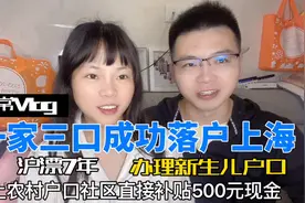 沪漂7年一家三口成功落户上海，办理新生儿户口农村老家补贴500元视频封面