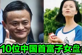 10位国内首富子女盘点、任正非女儿似明星，王思聪成国民老公视频封面