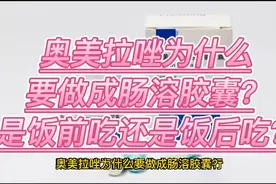 奥美拉唑为什么要做成肠溶胶囊？是饭前吃还是饭后吃？视频封面