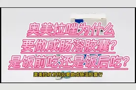 奥美拉唑为什么要做成肠溶胶囊？是饭前吃还是饭后吃？视频封面