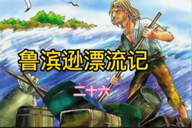鲁滨逊漂流记视频封面