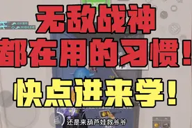 和平精英无敌战神都在用的几个习惯！掌握以后你也能变强很多！