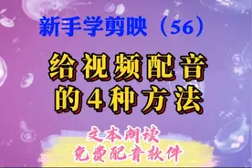 剪映新手入门：如何给视频配音？4种方法任你选，简单实用不花钱
