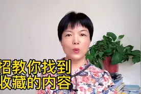 一招教你找到收藏的内容