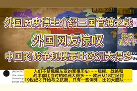 外国历史博主介绍三国，外国网友感叹中国古代战争比欧洲大的多！视频封面