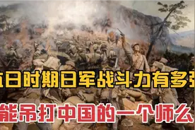 抗日时期日军一个联队有多强？真的能打赢中国军队一个师么?视频封面