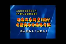 测兆欧表测10kv电缆绝缘电阻视频封面