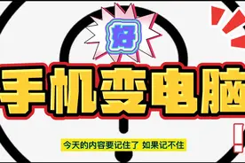 手把手教你，教你一个方法用手机代替电脑视频封面