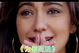 印度金曲《为你而活》视频封面