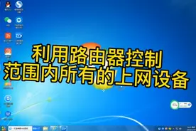 路由器一个简单设置，有效控制上网设备视频封面