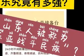 东亚战斗民族？我大山东居然这么强！视频封面