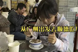 从广州出发去顺德吃小吃，地铁出行很方便视频封面
