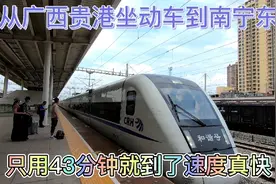 从广西贵港坐动车到南宁东，只用43分钟就到了，速度真快视频封面