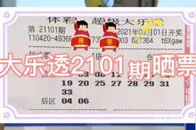 大乐透21101期，50倍单式票试图创亿元巨奖，彩民：难如大海捞针视频封面