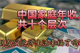 中国家庭年收入共十个层次，朋友们觉得生活幸福吗？♥👍😅视频封面